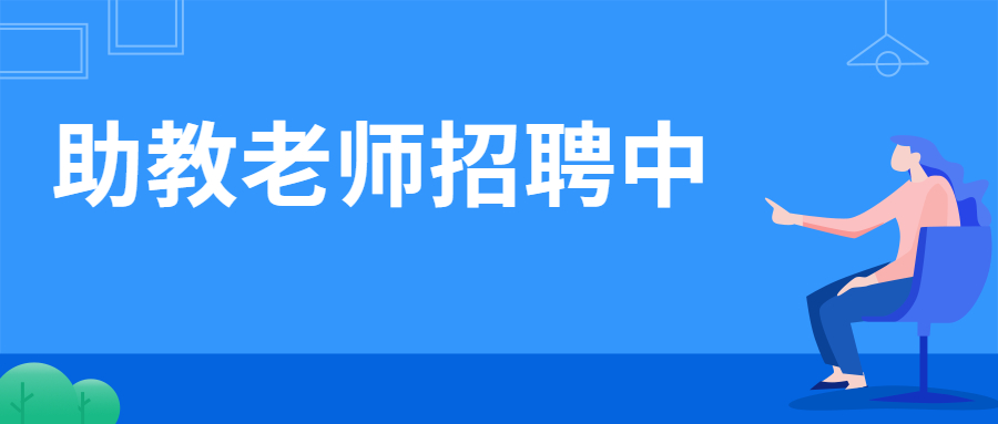 李时珍养生学院招聘助教